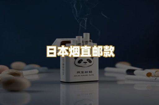 日本烟直邮款